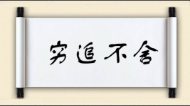 穷追不舍图片