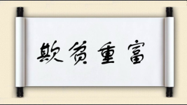 欺贫重富图片