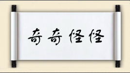 奇奇怪怪图片