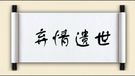 弃情遗世图片