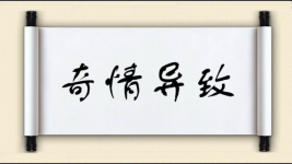 奇情异致图片