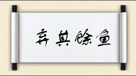 弃其馀鱼图片