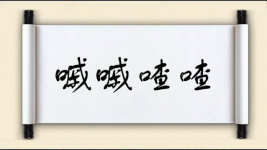 嘁嘁喳喳图片