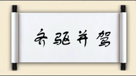 齐驱并驾图片