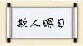 欺人眼目图片