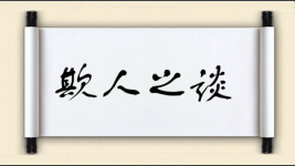 欺人之谈图片