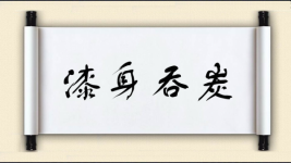 漆身吞炭图片
