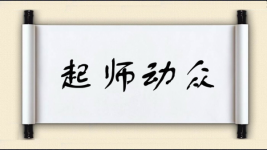 起师动众图片