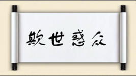 欺世惑众图片