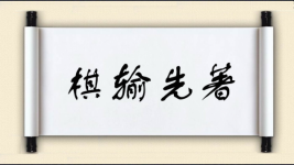 棋输先著图片