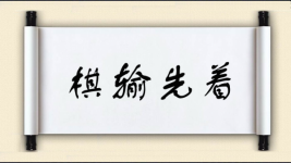 棋输先着图片