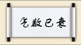 气数已衰图片
