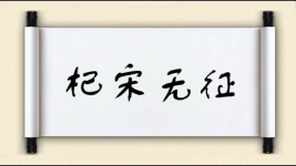 杞宋无征图片