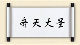 齐天大圣图片