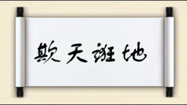 欺天诳地图片
