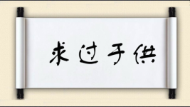 求过于供图片