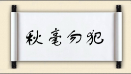 秋毫勿犯图片