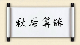 秋后算账图片