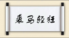 裘马轻狂图片