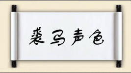 裘马声色图片