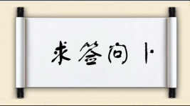 求签问卜图片