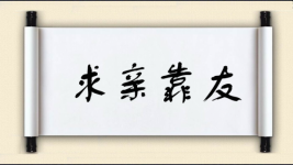 求亲靠友图片
