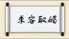 求容取媚图片