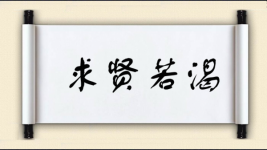 求贤若渴图片