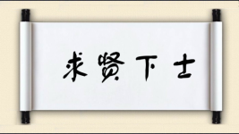 求贤下士图片