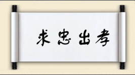 求忠出孝图片