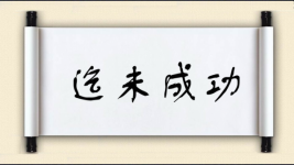 迄未成功图片
