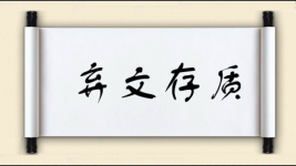 弃文存质图片