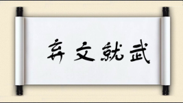 弃文就武图片