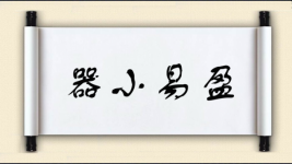 器小易盈图片