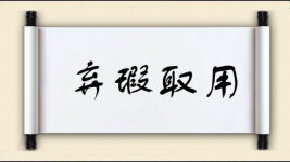 弃瑕取用图片
