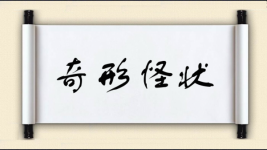 奇形怪状图片