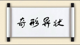 奇形异状图片