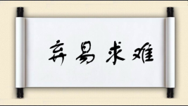 弃易求难图片