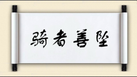 骑者善坠图片