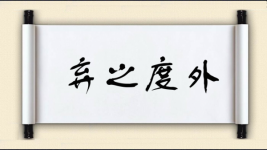 弃之度外图片