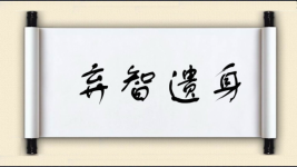 弃智遗身图片
