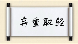 弃重取轻图片