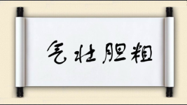 气壮胆粗图片