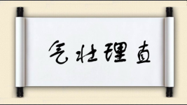 气壮理直图片