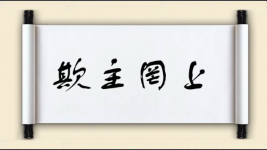 欺主罔上图片