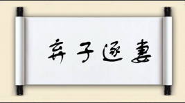 弃子逐妻图片
