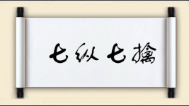 七纵七擒图片
