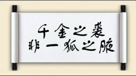 千金之裘，非一狐之腋图片