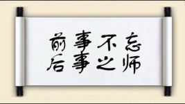 前事不忘，后事之师图片