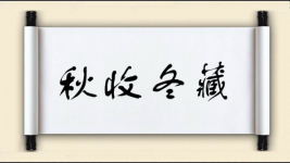 秋收冬藏图片